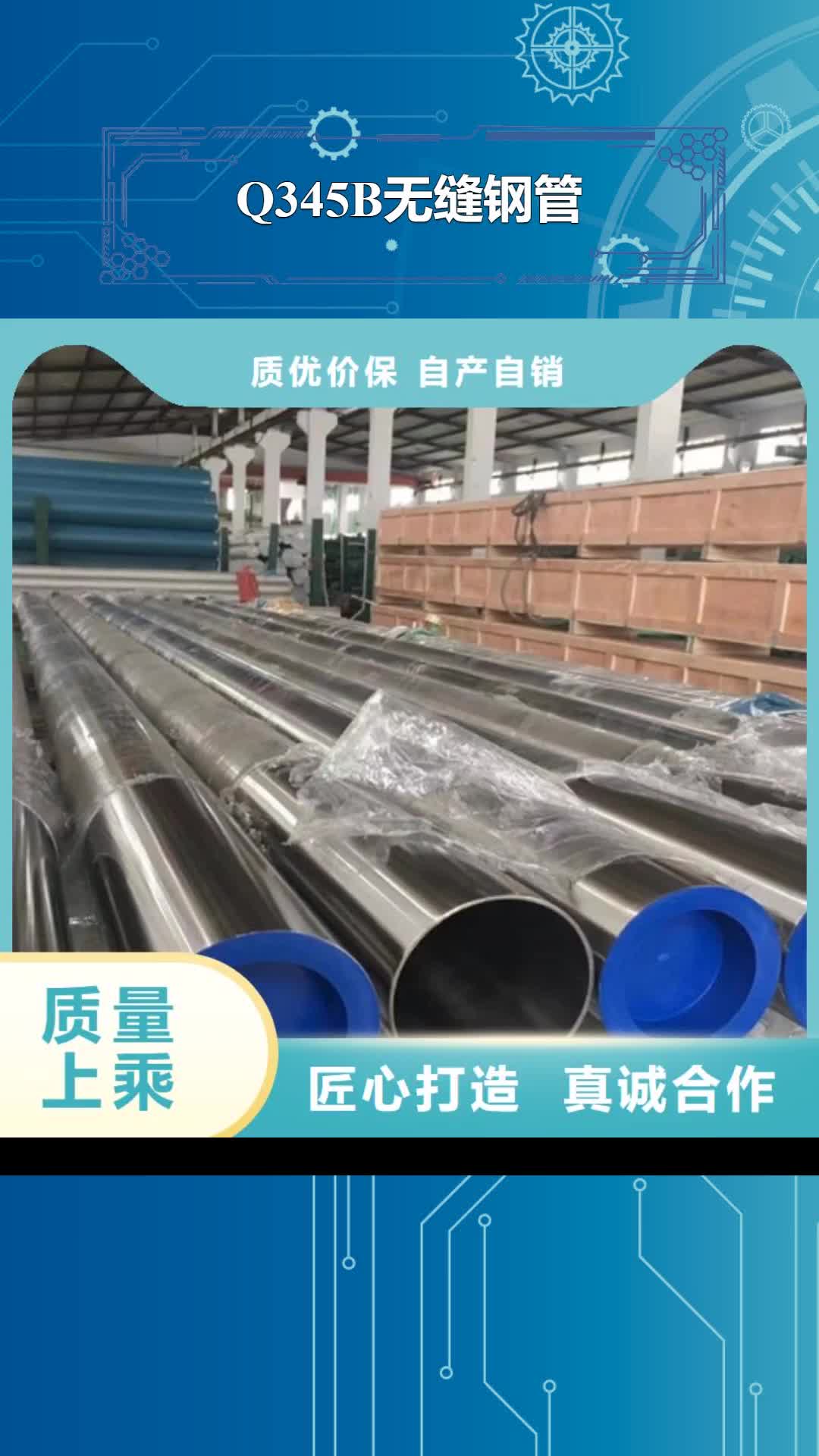 潮州【Q345B无缝钢管】,Q345B多种规格可选