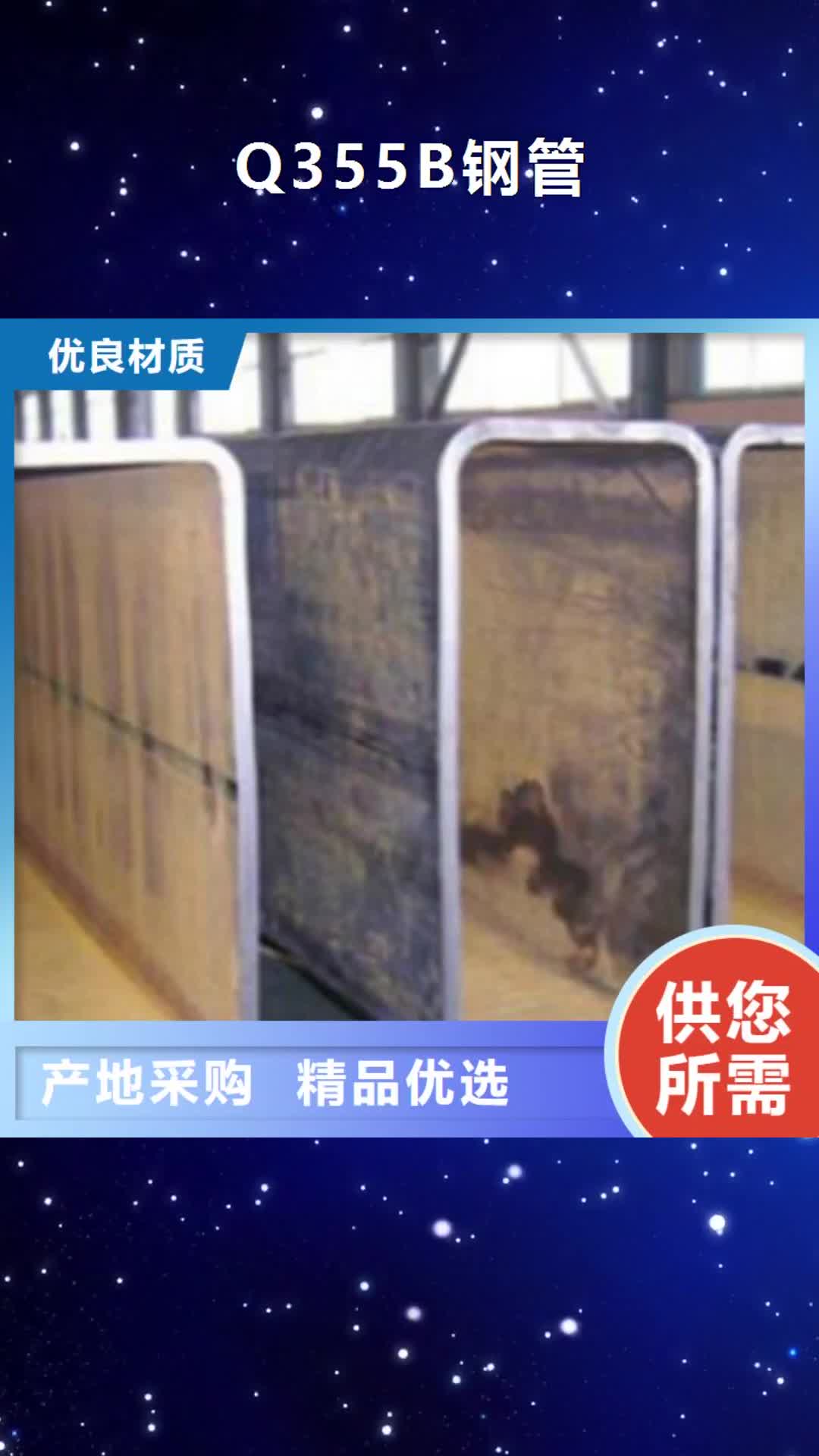 昌都【Q355B钢管】 C厂家直销供货稳定