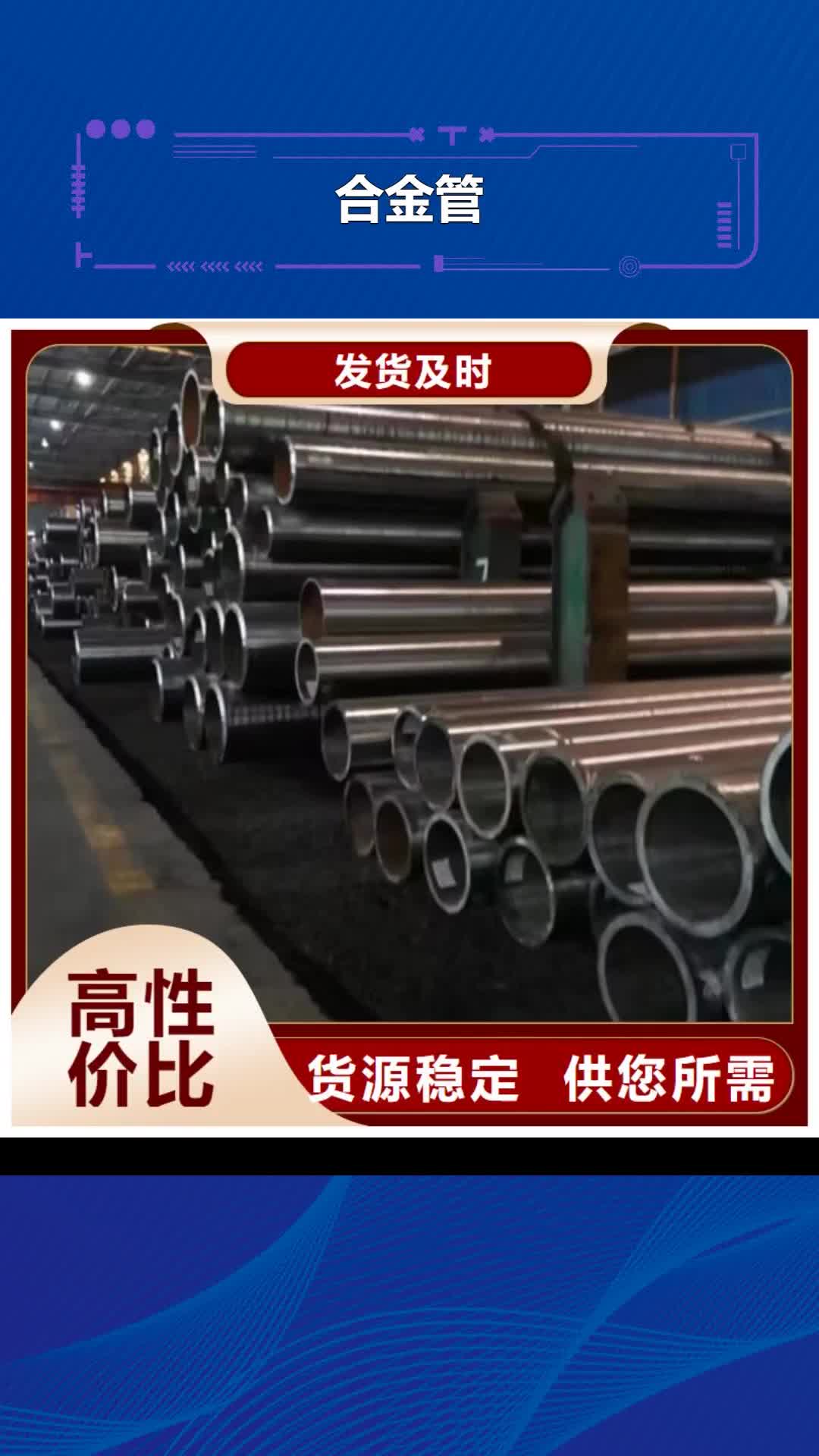 揭阳【合金管】 不锈钢管生产厂家有实力有经验
