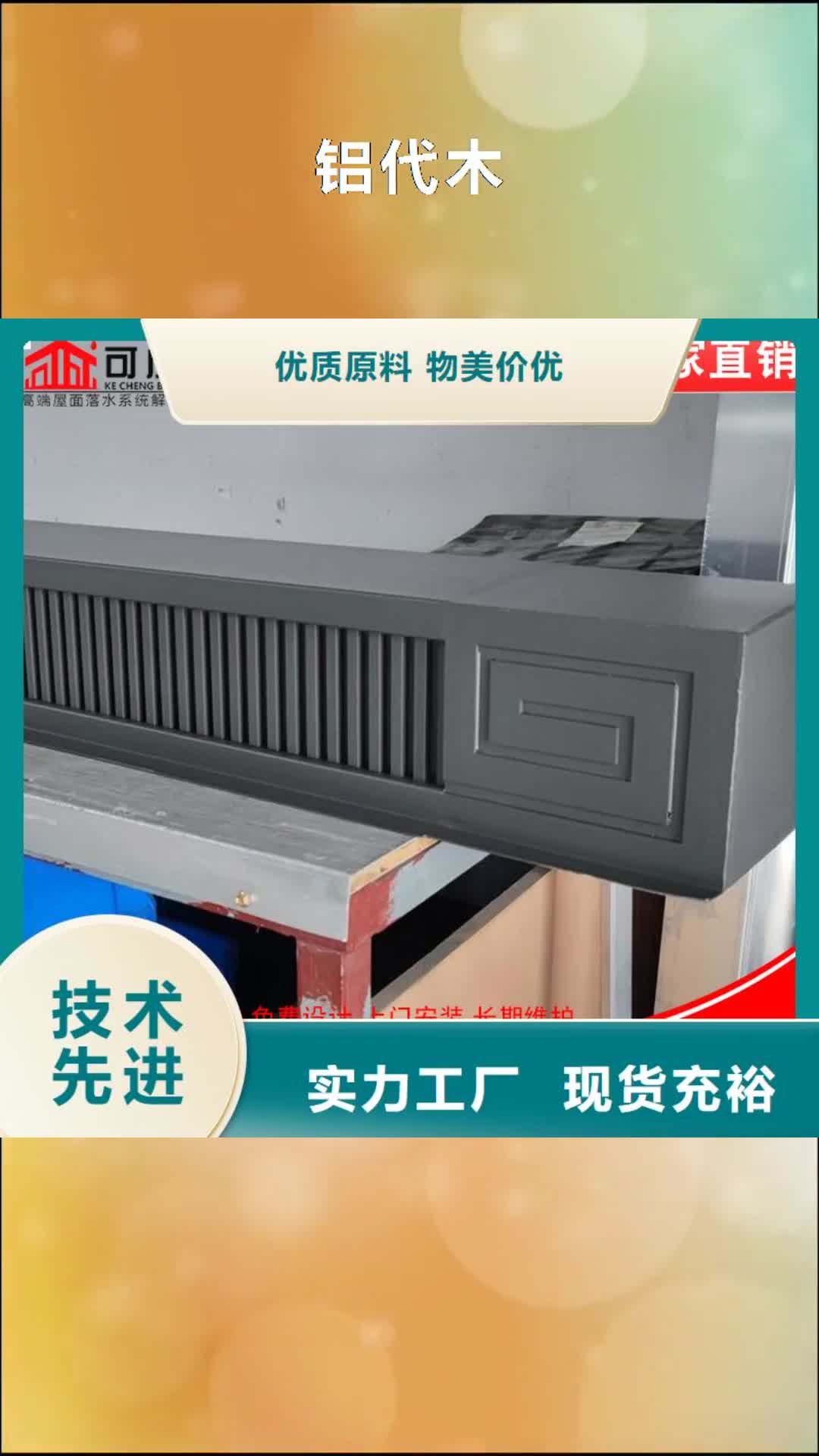 【银川 铝代木成品天沟按需定制】