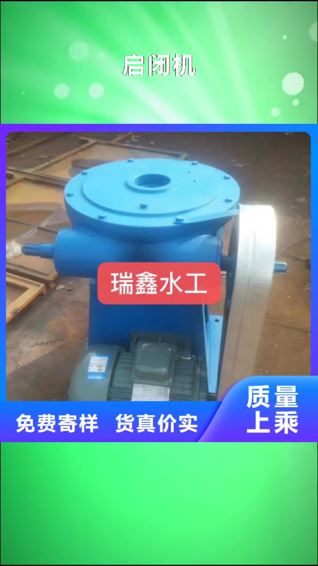 威海【启闭机】_螺杆启闭机从源头保证品质