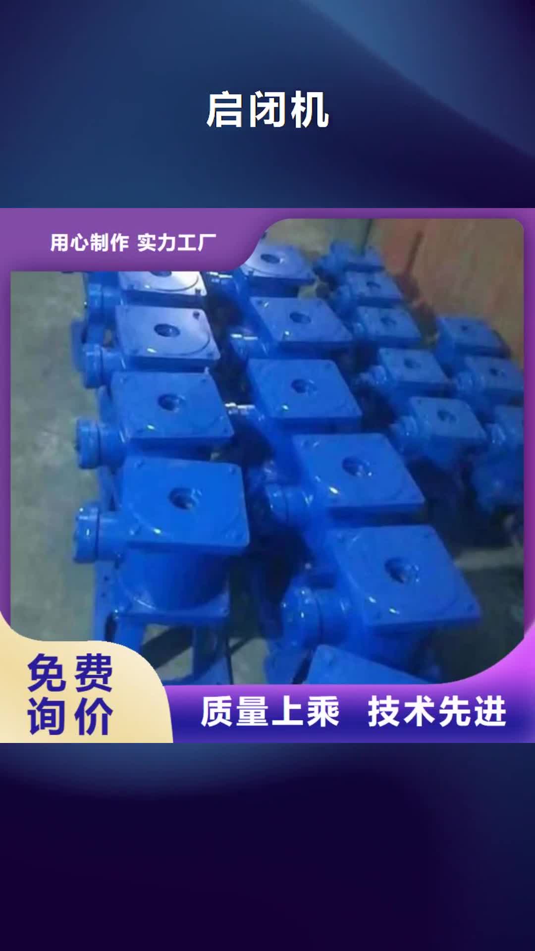 绍兴 启闭机-【钢闸门】口碑好实力强
