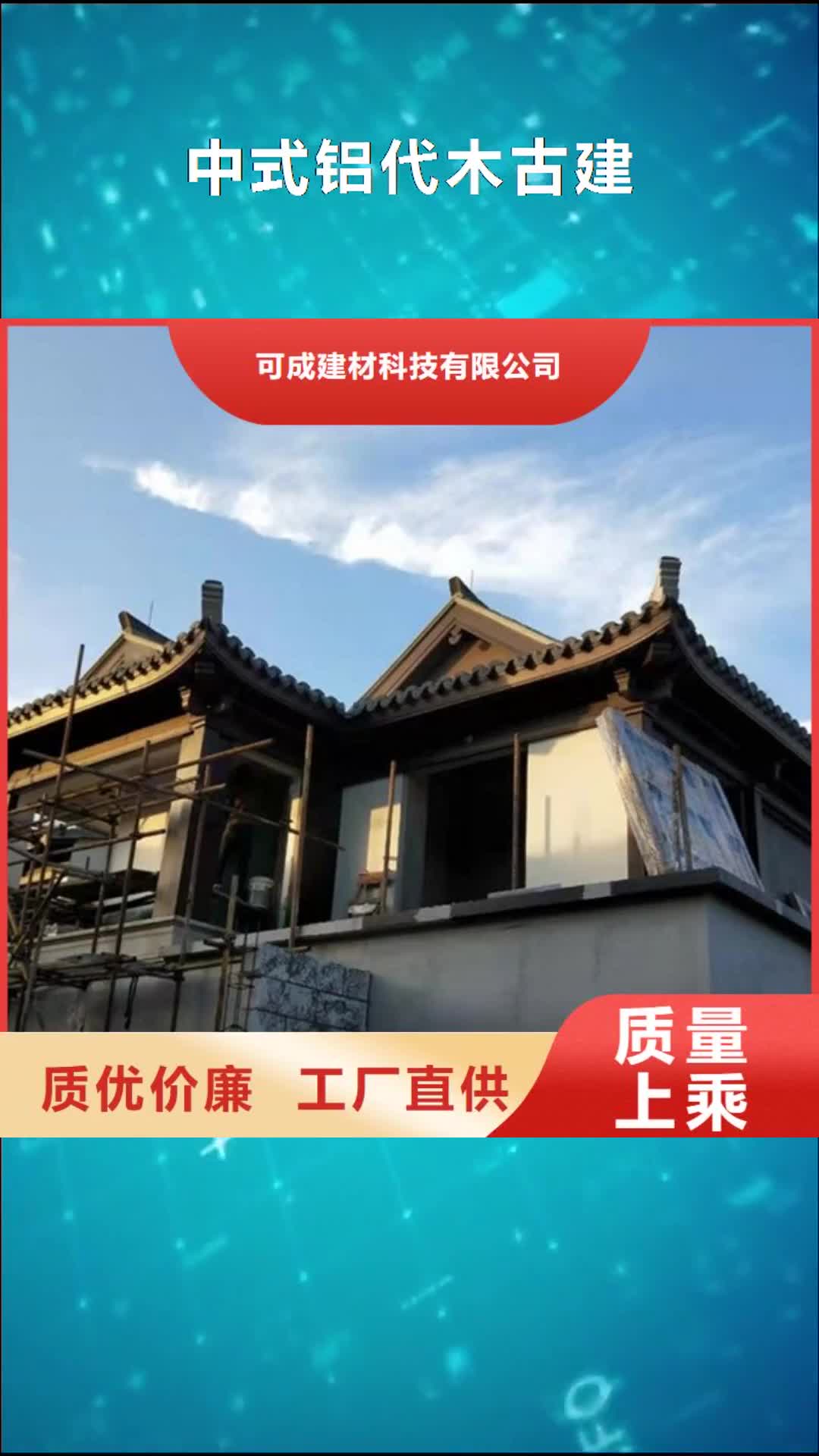 益阳【中式铝代木古建】,彩铝成品天沟用心制作