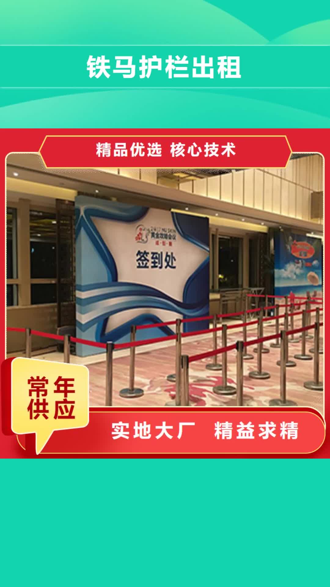 【辽宁铁马护栏出租 展览篷房租赁口碑公司】