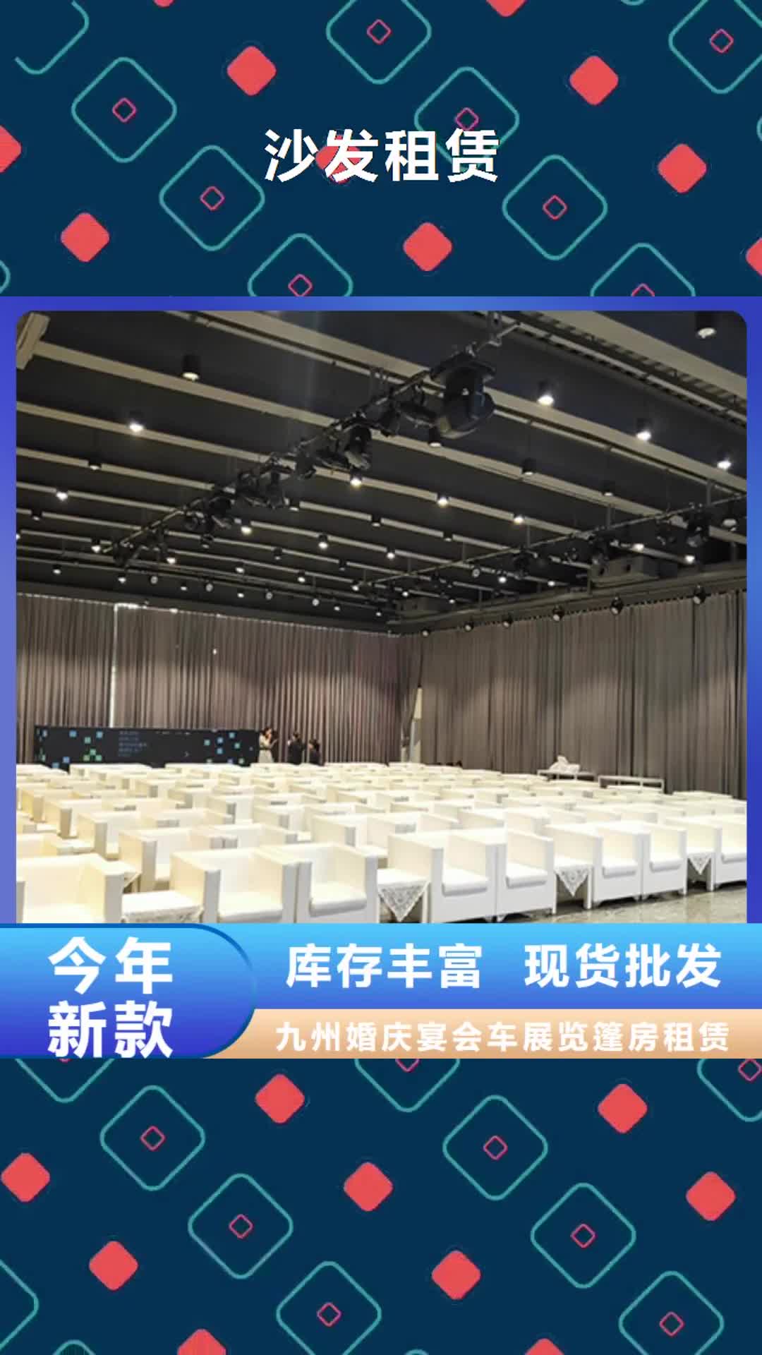 日喀则【沙发租赁】,活动篷房出租值得信赖