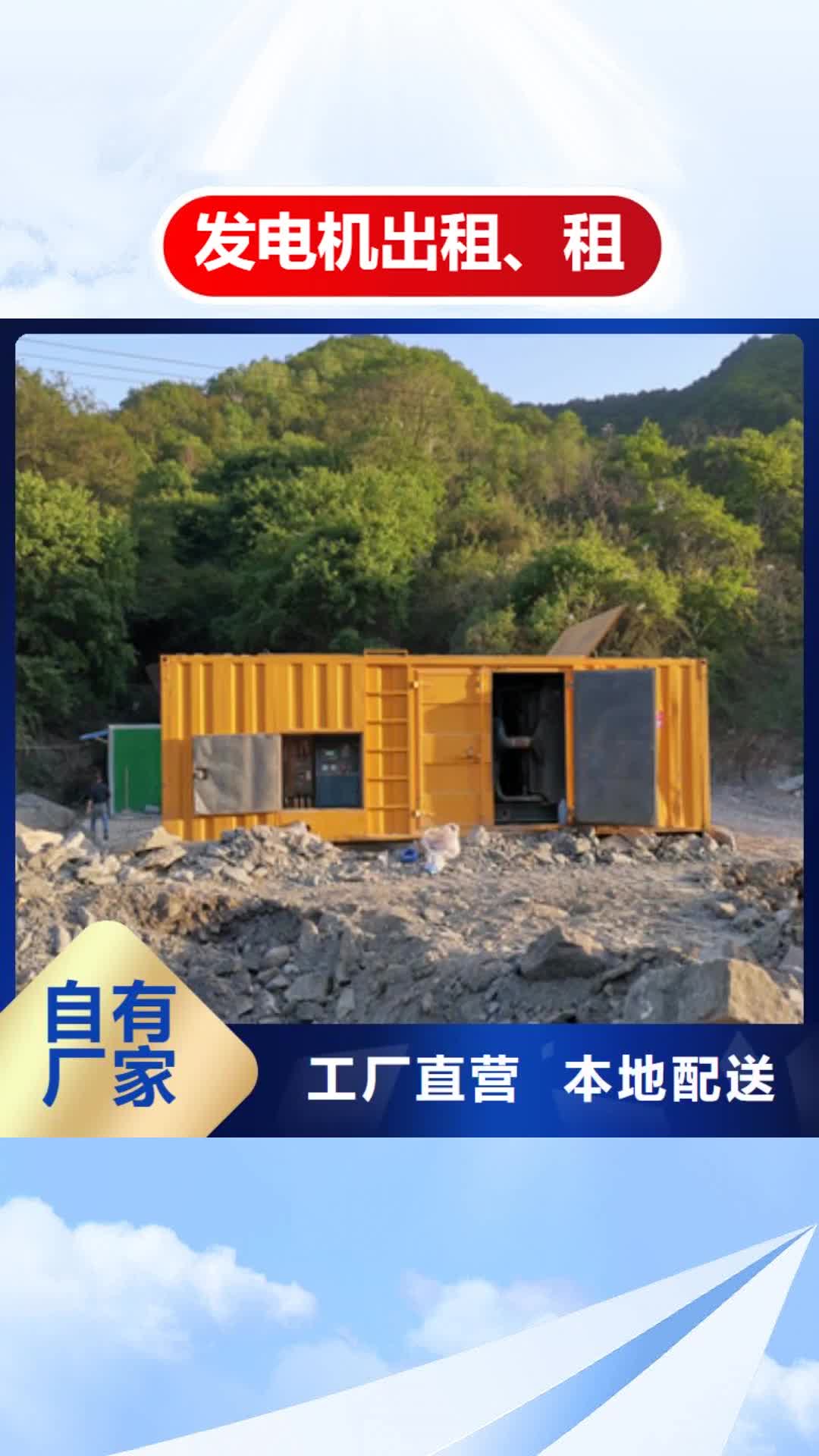 【新乡 发电机出租、租赁_本地发电机出租/租赁订制批发】