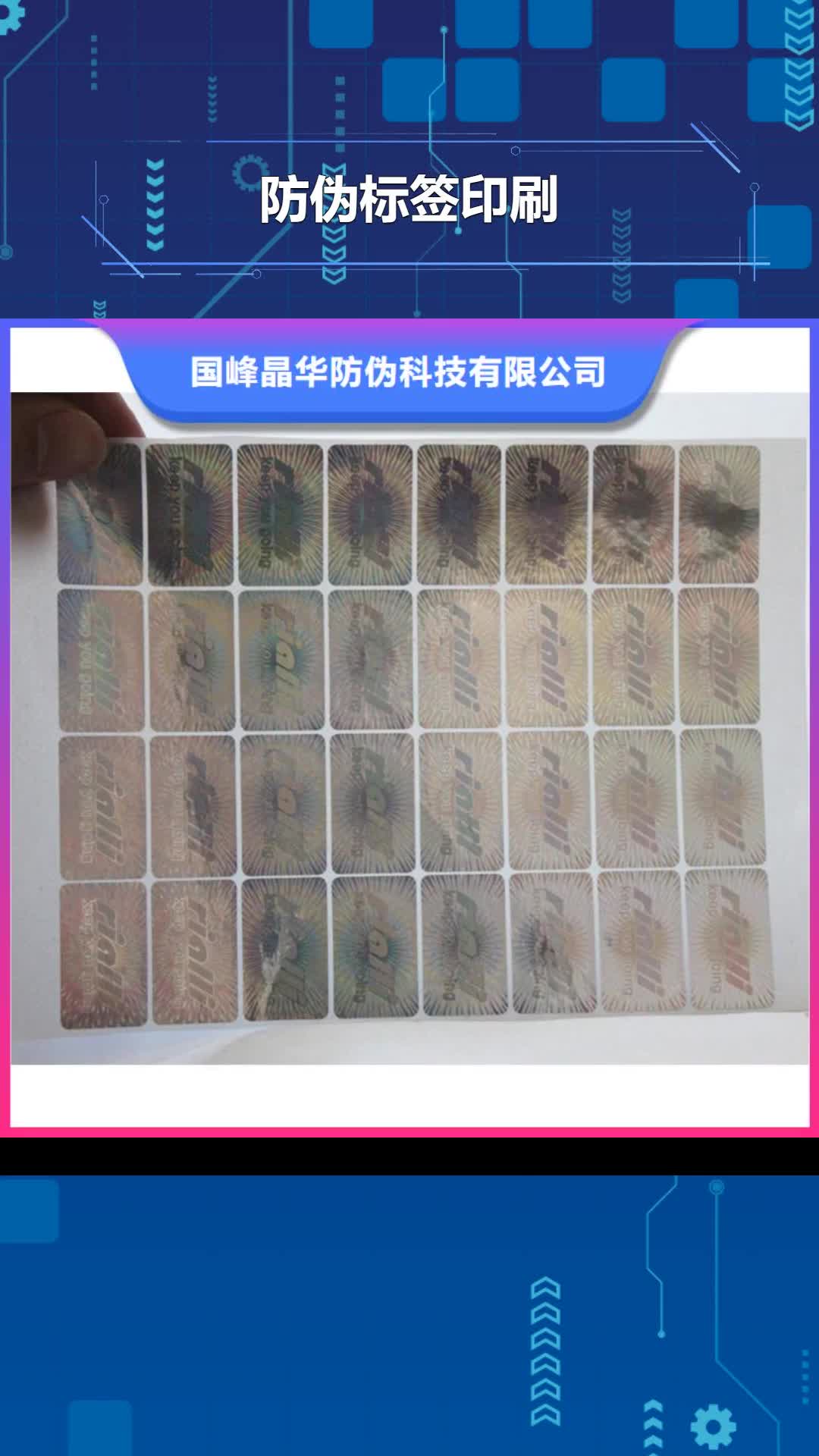 台州防伪标签印刷二维码防伪标签技术先进
