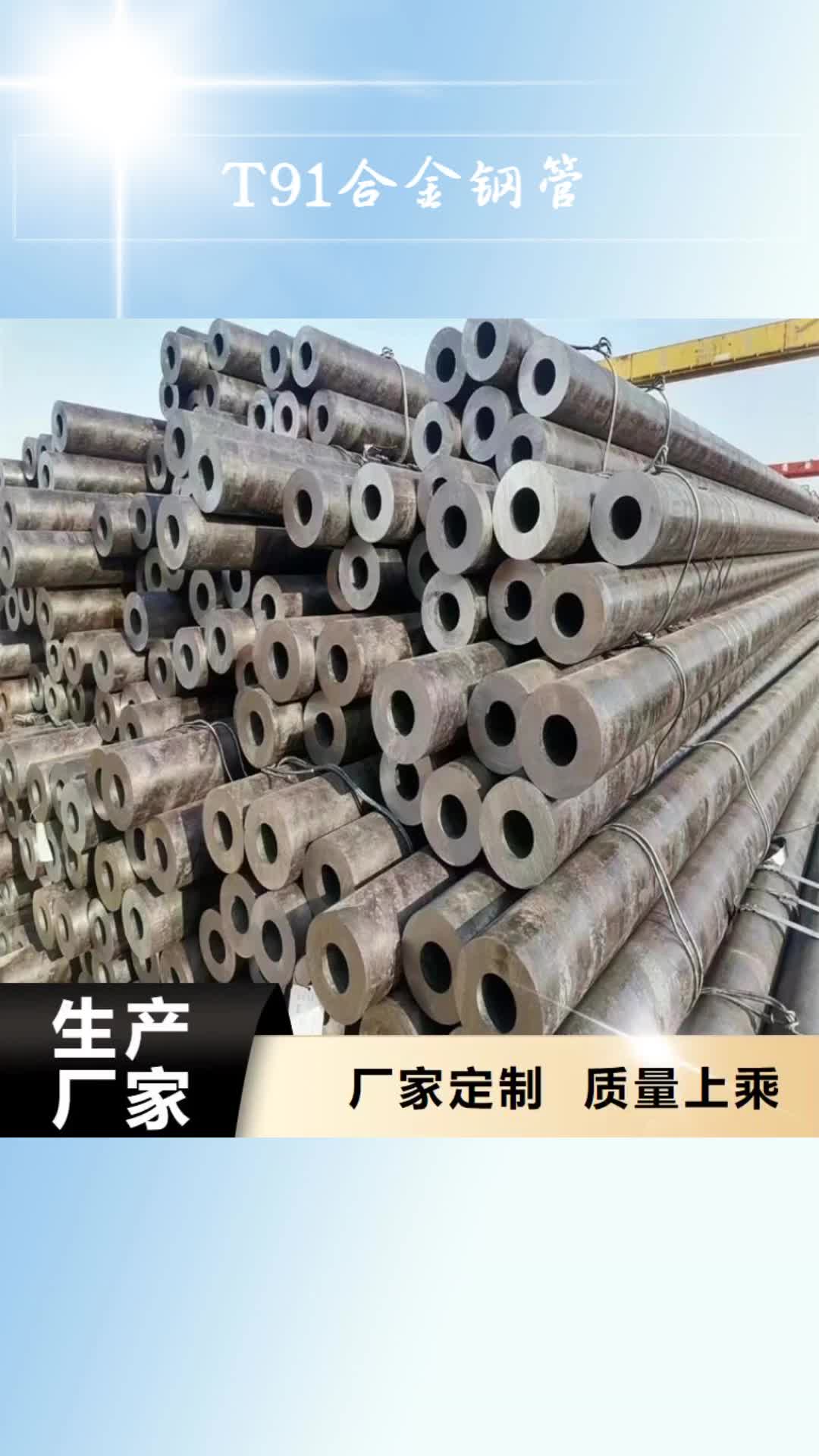 拉萨T91合金钢管,【T91合金管】物流配货上门