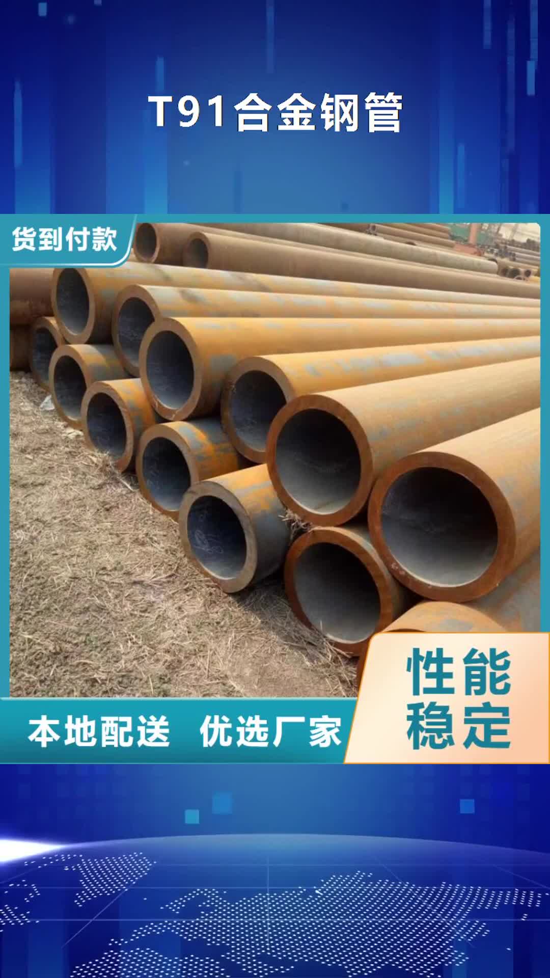 黑龙江【T91合金钢管】,T91 宝钢合金管48小时发货