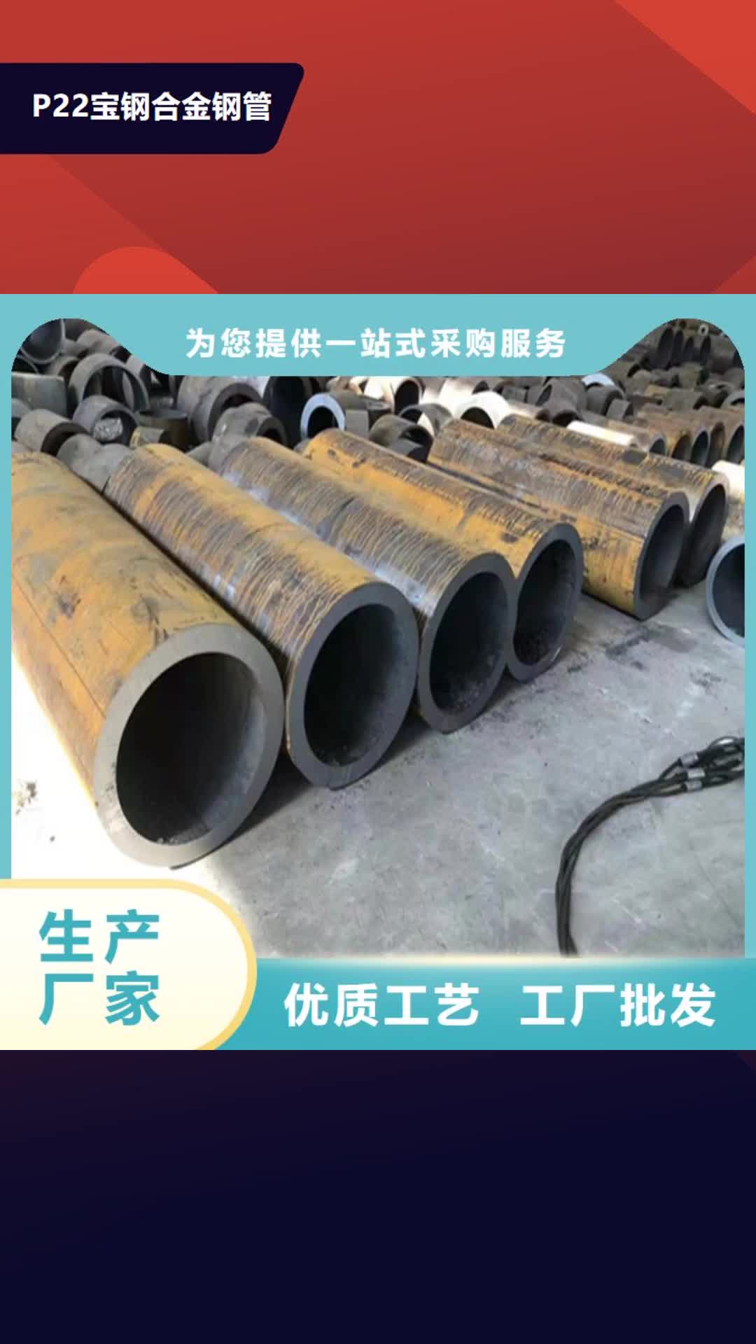 昭通【P22宝钢合金钢管】 P91宝钢合金管快速物流发货