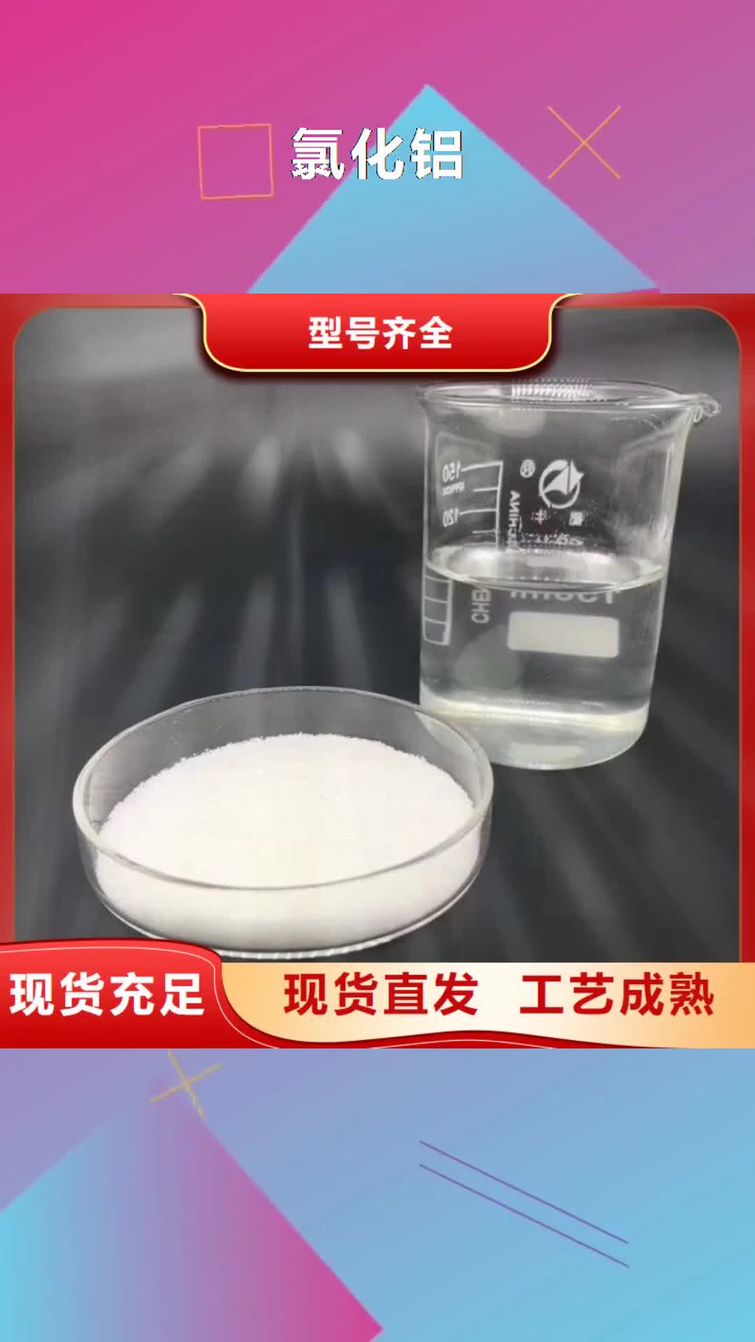朔州氯化铝_【重金属处理剂】货源直销