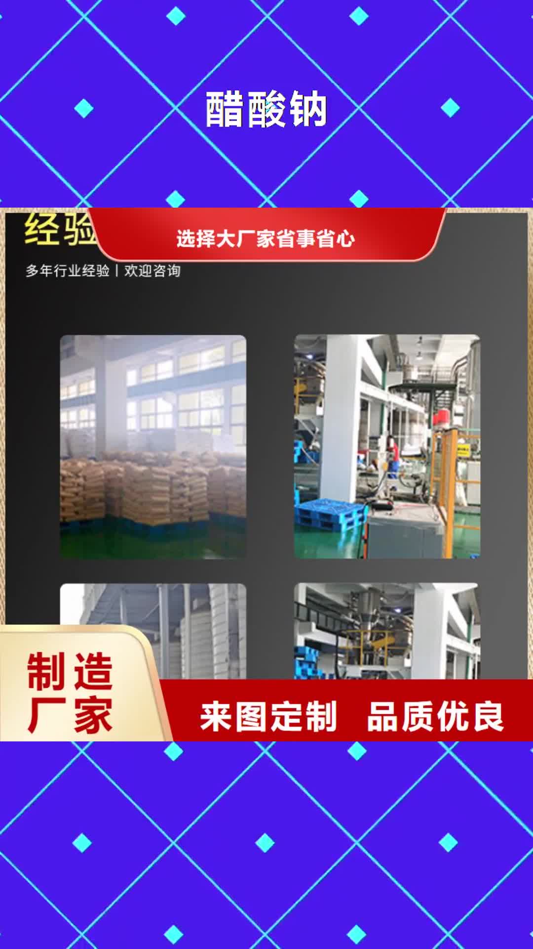 邯郸【醋酸钠】-重金属处理剂加工定制