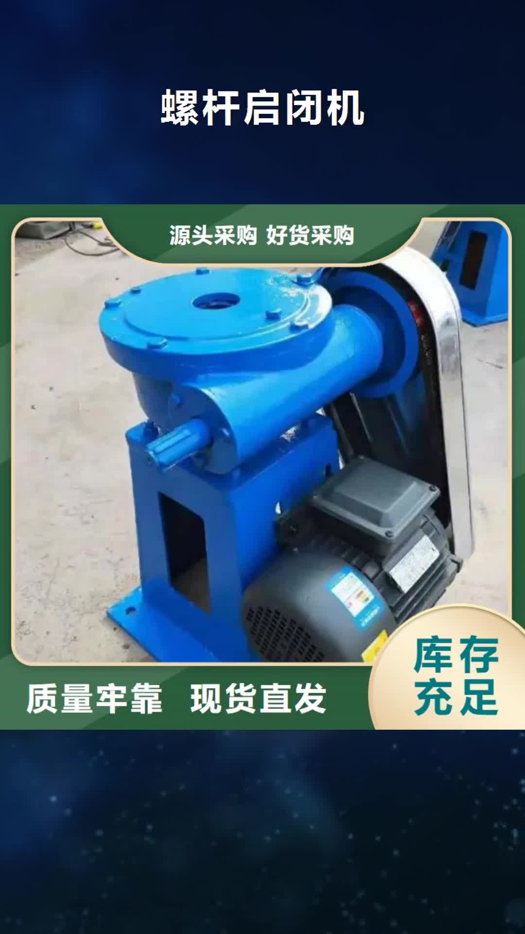 【澳门螺杆启闭机钢制闸门专业设计】