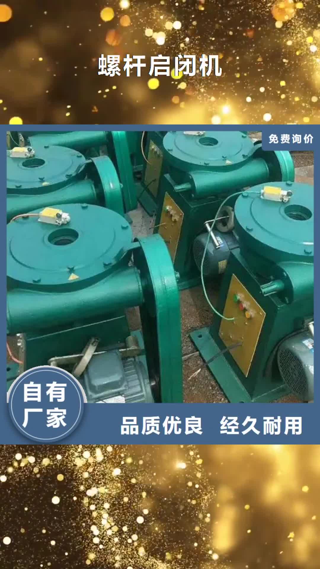 【乌兰察布 螺杆启闭机-不锈钢闸门一站式供应厂家】