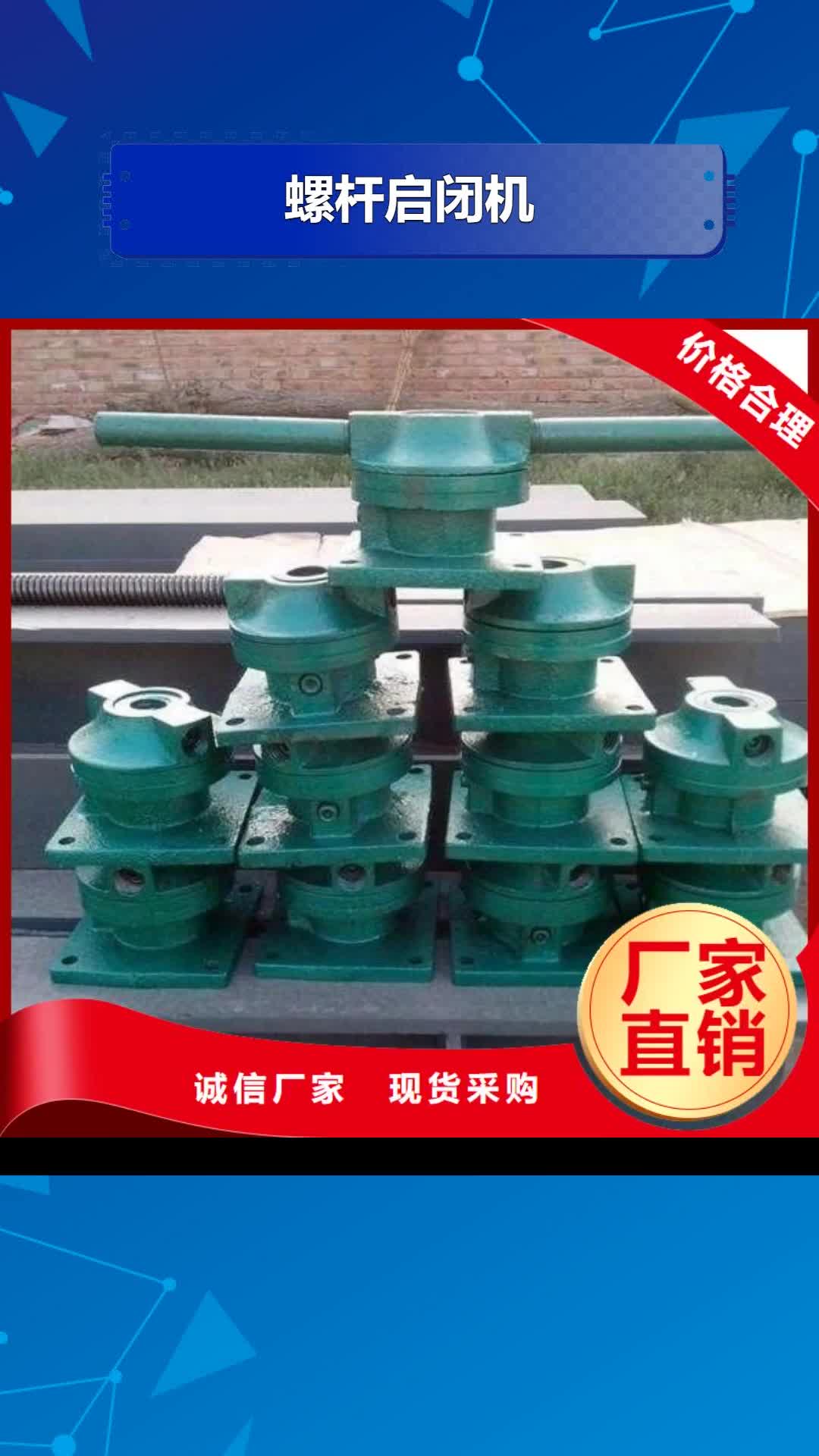 湛江【螺杆启闭机】 暗杆式启闭机海量现货直销