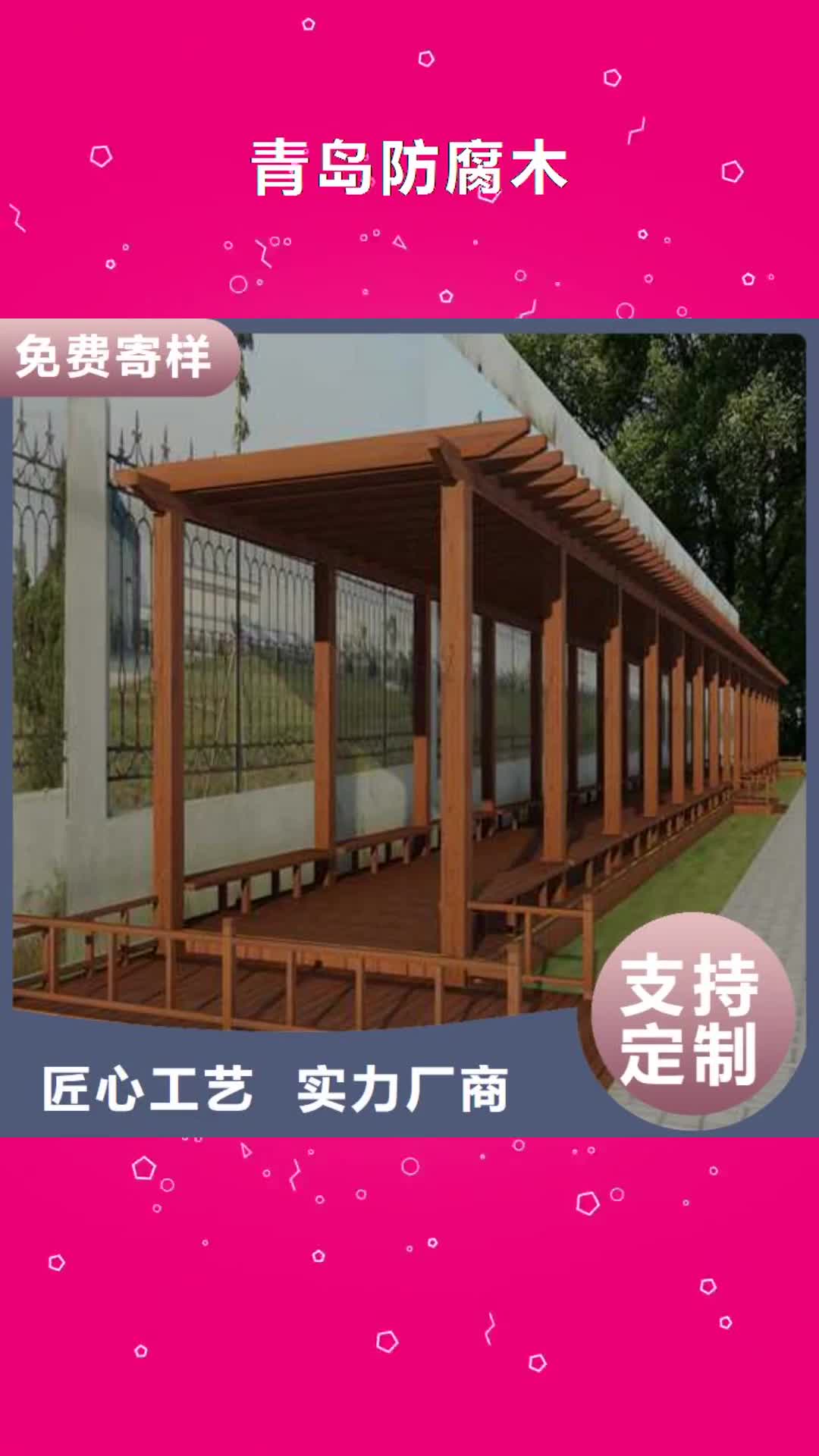 怒江青岛防腐木,【碳化木批发厂家】价格公道合理