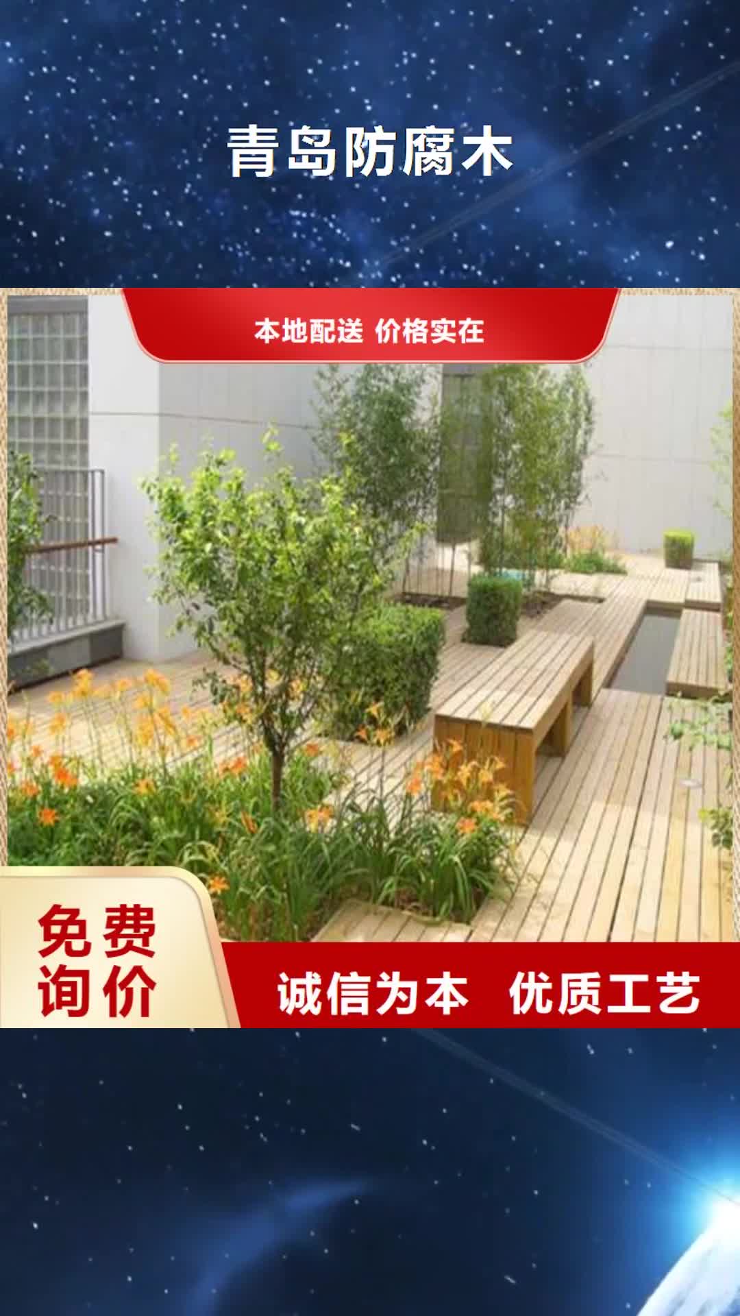 朝阳【青岛防腐木】-碳化木批发厂家按需定做