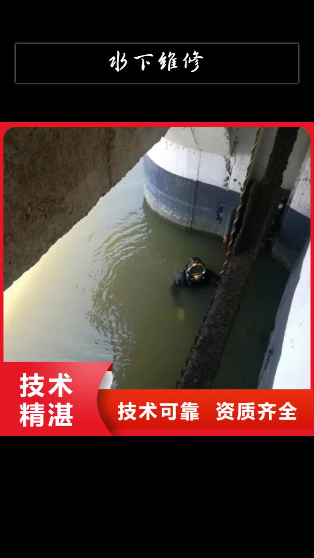 【运城 水下维修 水下设施建设口碑公司】