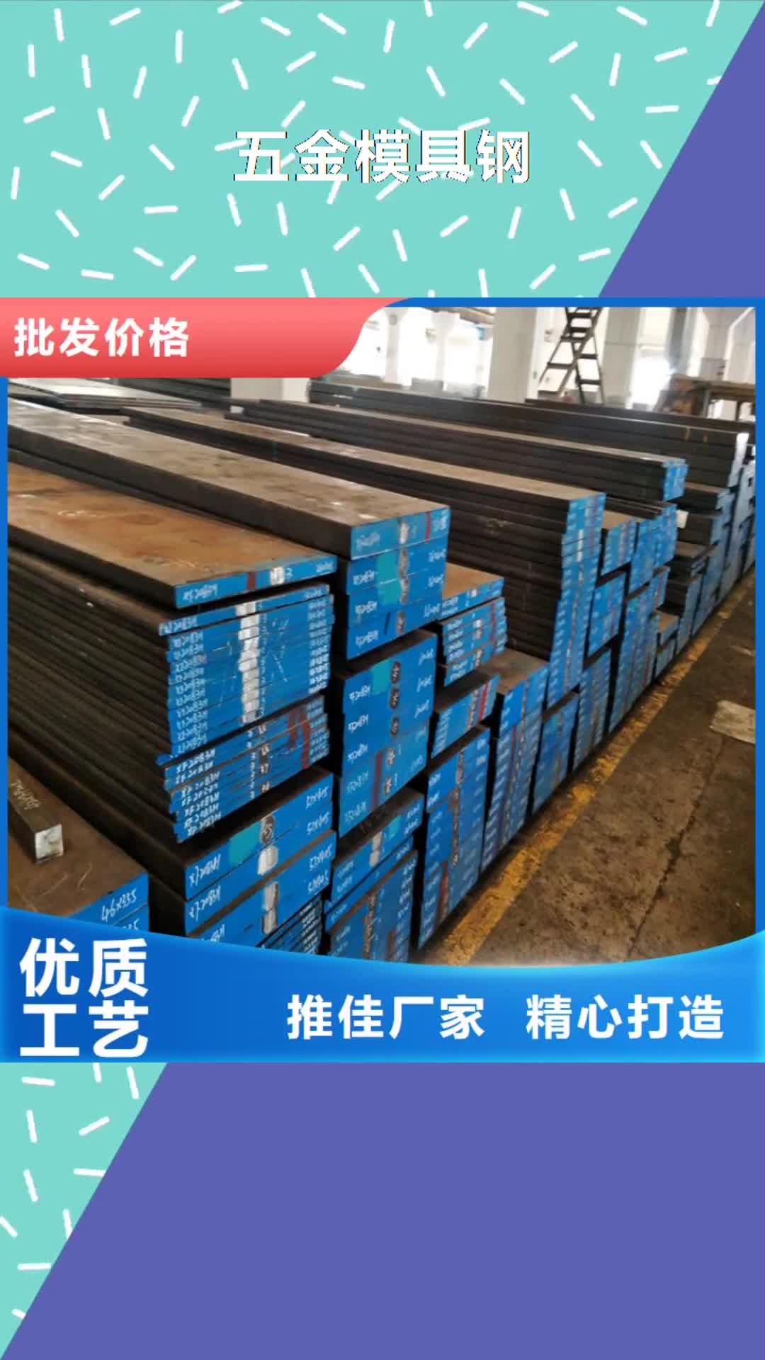 合肥 五金模具钢,【模具钢生产厂家】支持批发零售