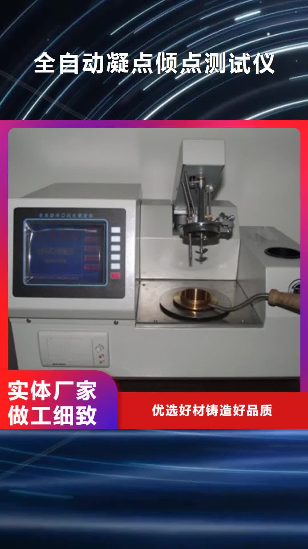 广安【全自动凝点倾点测试仪】-配电终端检测装置好产品不怕比