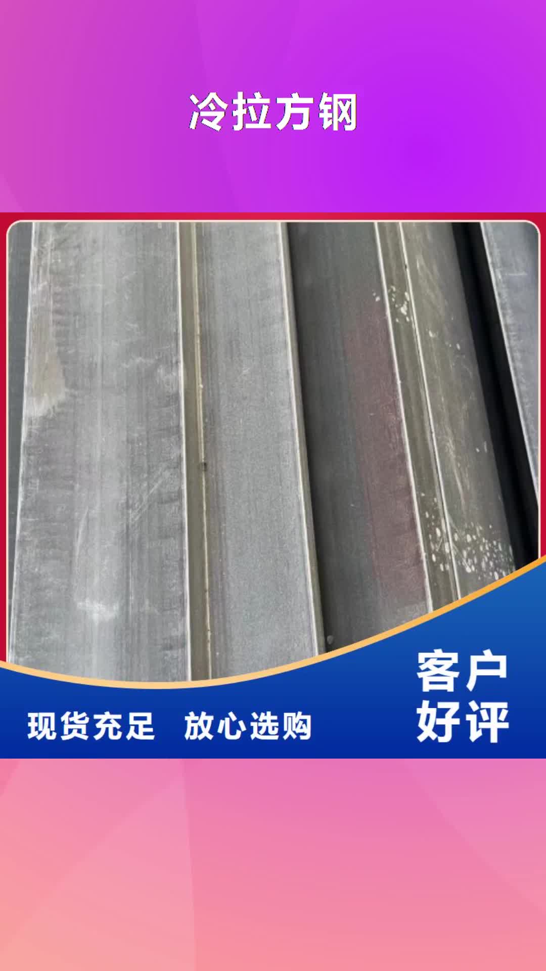 【重庆冷拉方钢_冷拉扁钢厂家质检严格】