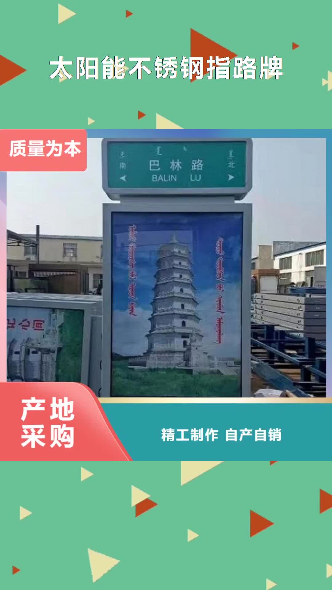 【阳江 太阳能不锈钢指路牌_智能候车亭选择我们选择放心】