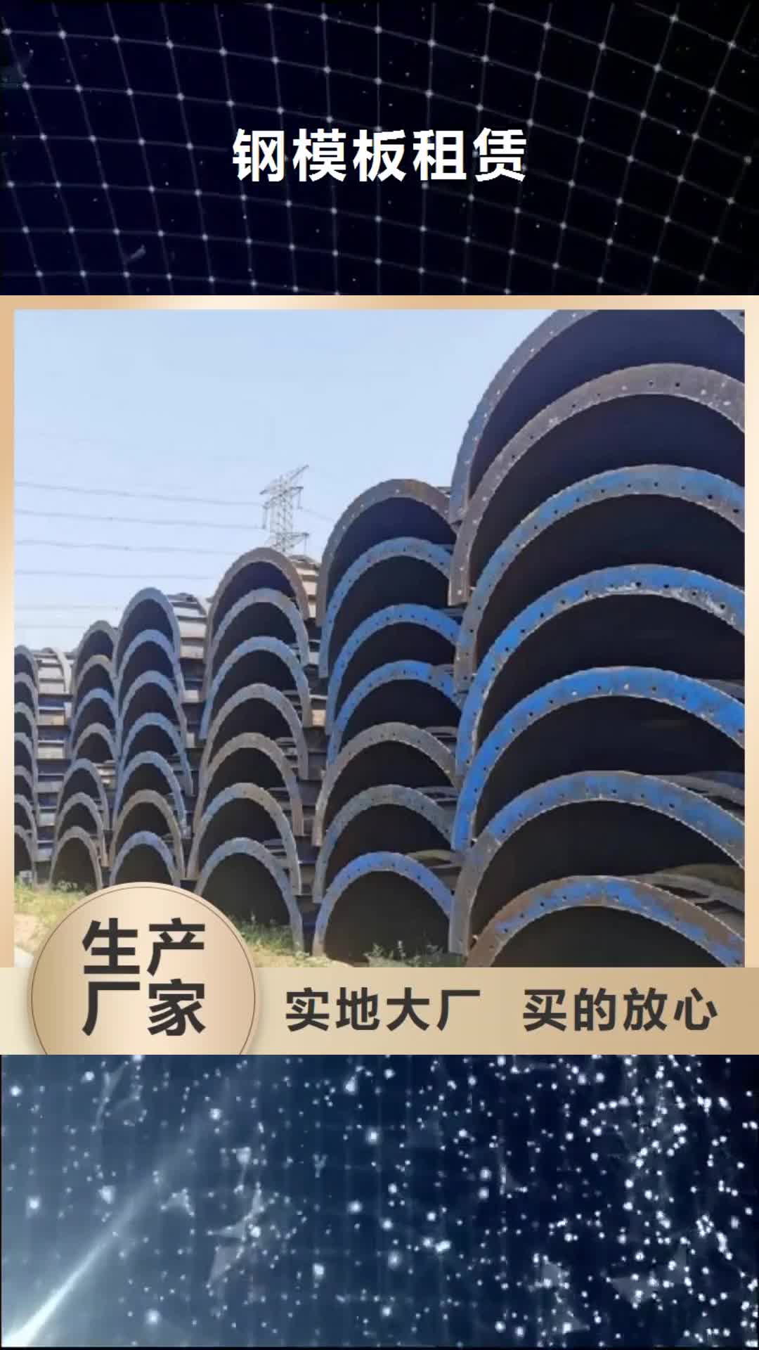 鞍山钢模板租赁_【墩柱钢模板租赁】拥有核心技术优势