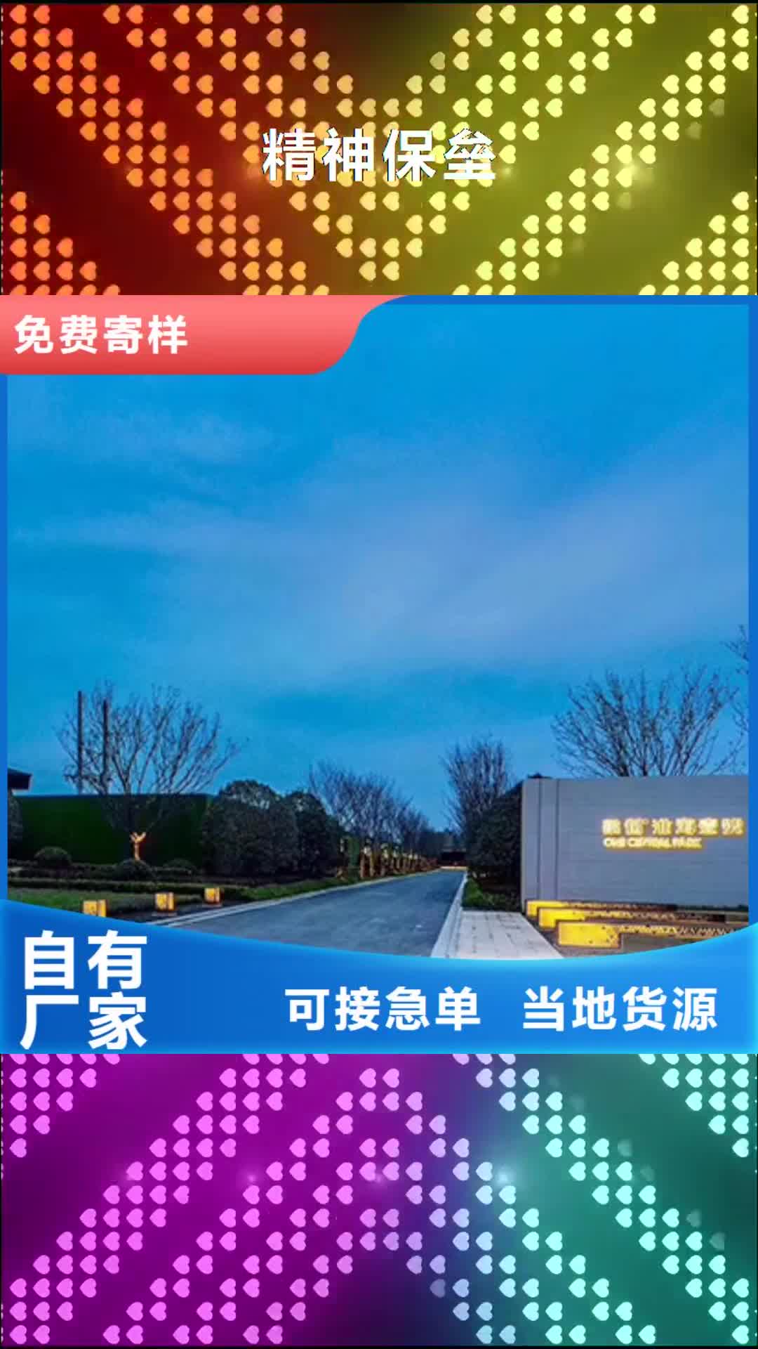 驻马店精神保垒告示牌免费寄样