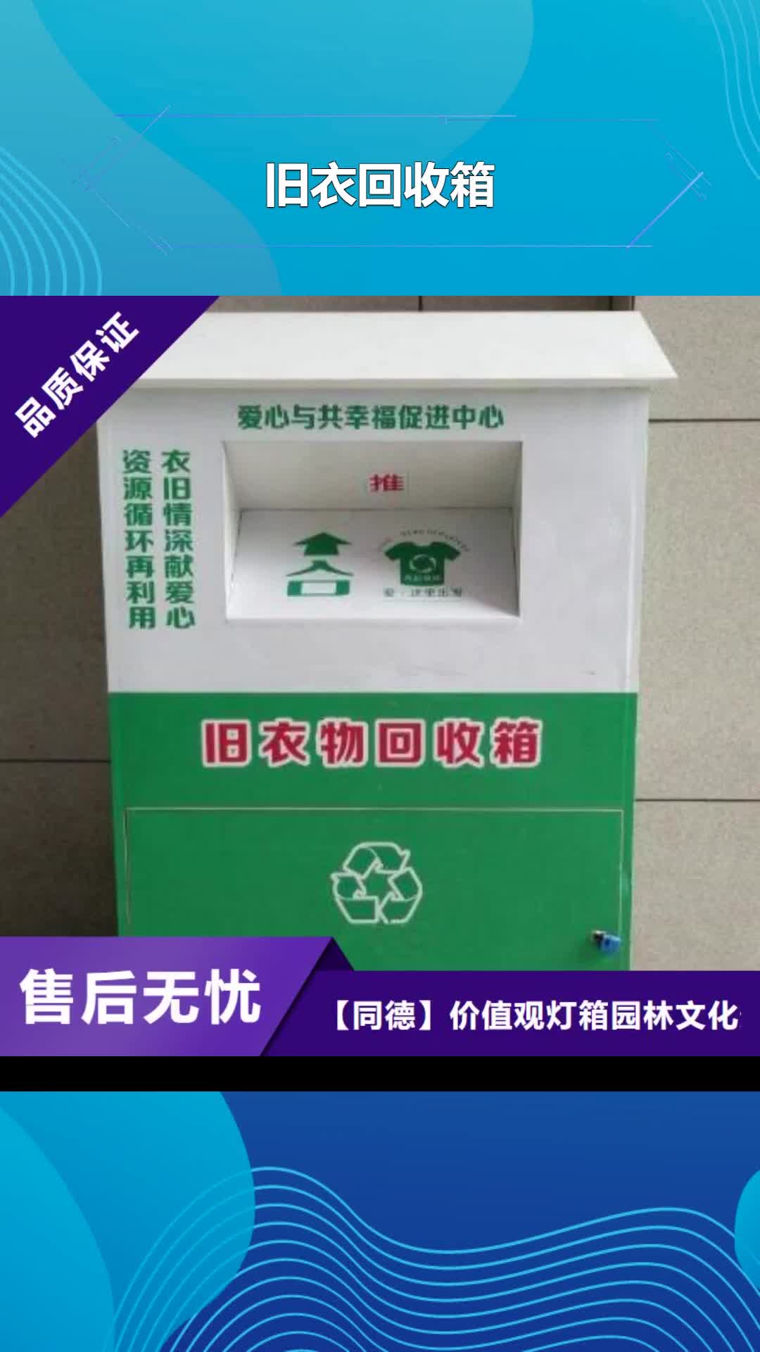 【遵义 旧衣回收箱-景观小品雕塑拒绝差价】
