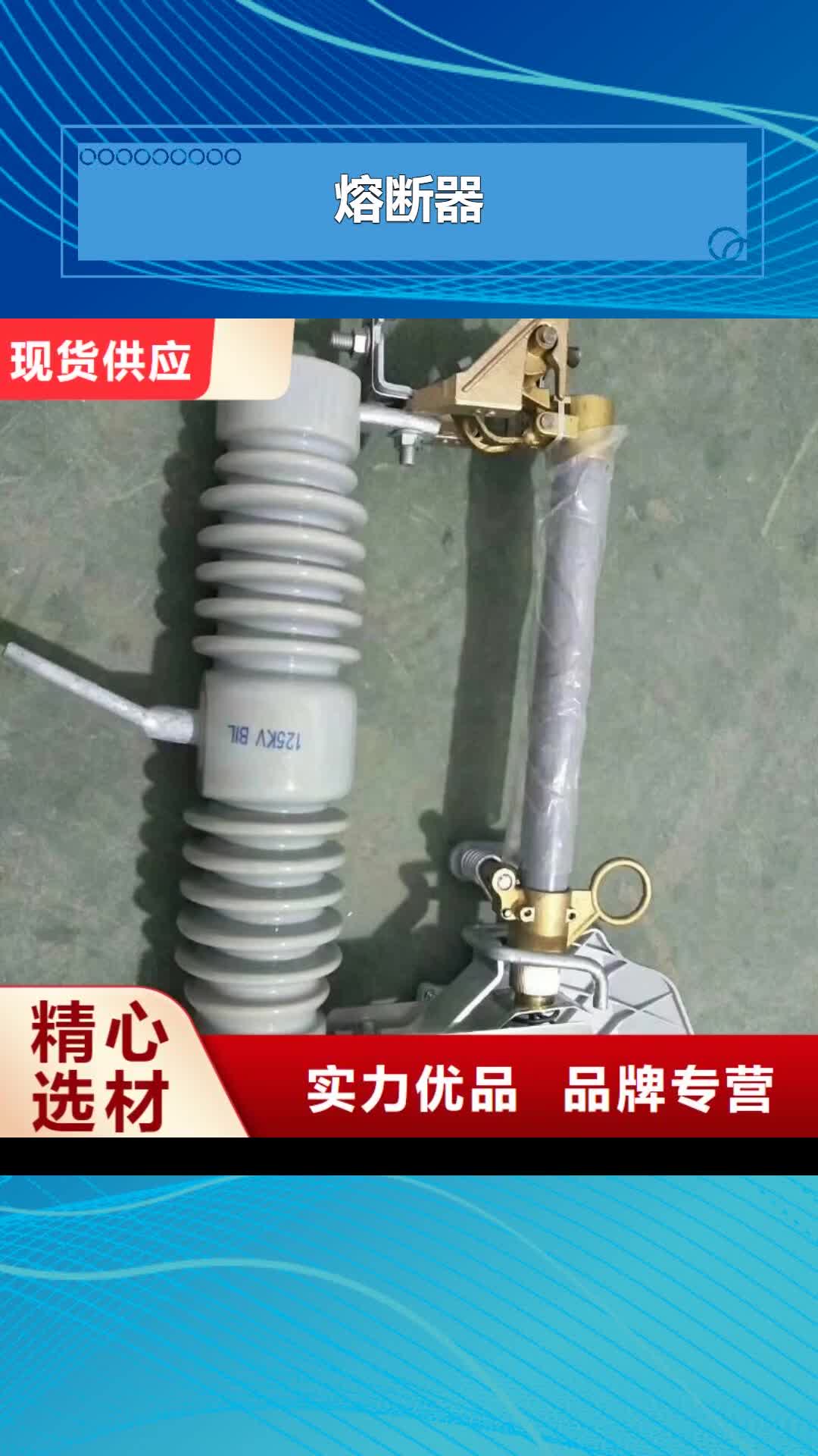 【日喀则 熔断器_跌落式熔断器海量现货】