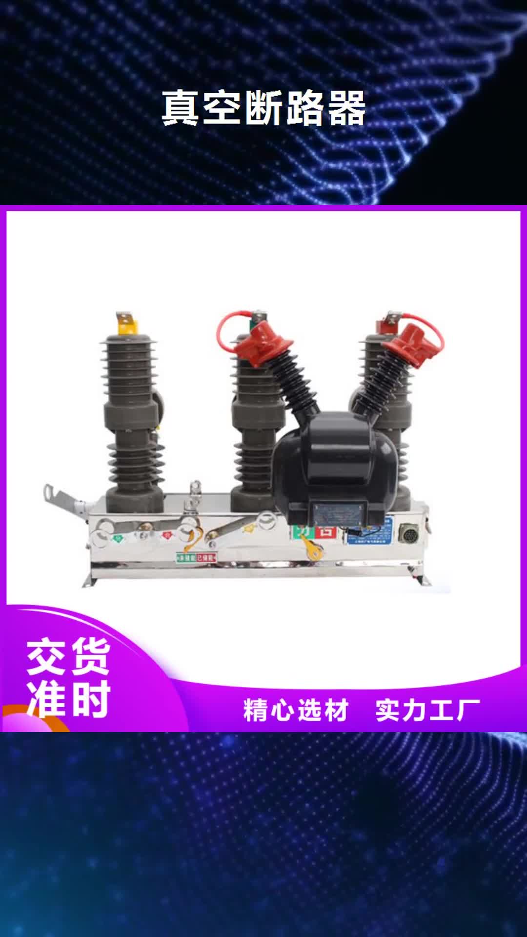 宿迁 真空断路器 【固定金具】免费回电